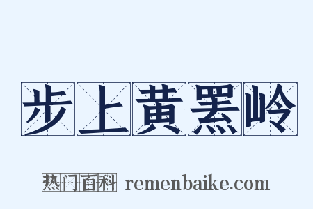 步上黄罴岭是什么意思的图片